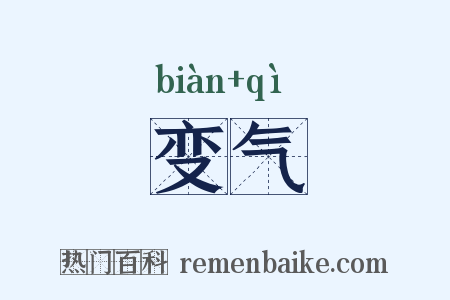 变气是什么意思的图片